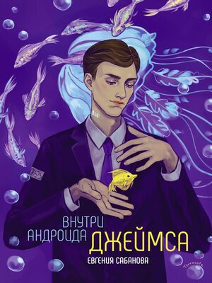 cover image of Внутри андроида Джеймса